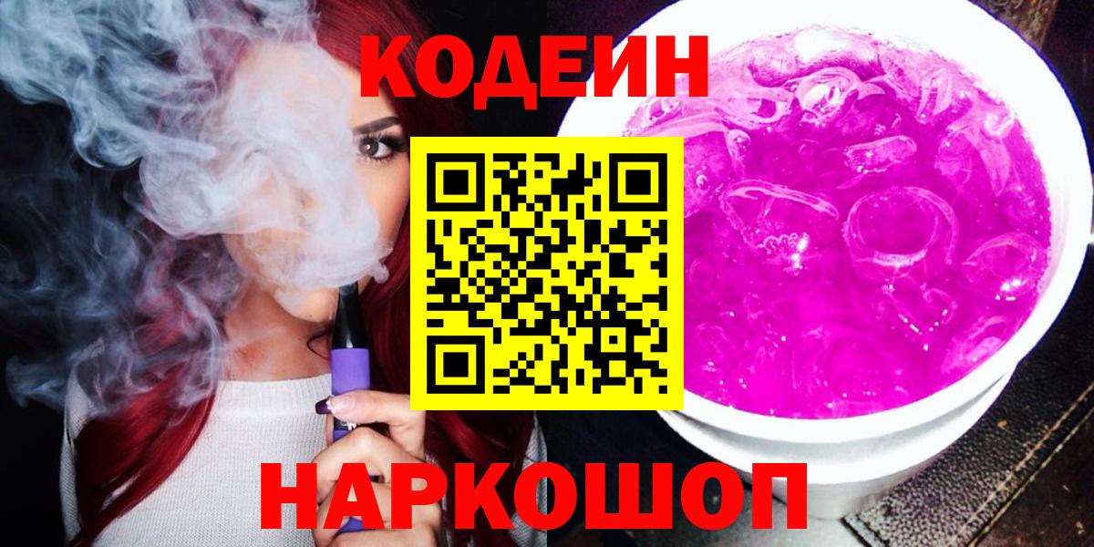Кодеин Purple Drank Добрянка